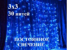 Гирлянда Штора 3х3 метра Синяя Постоянное свечение 30 нитей 900 диодов Прозрачный провод Статика